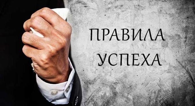 Как добиться успеха и процветания